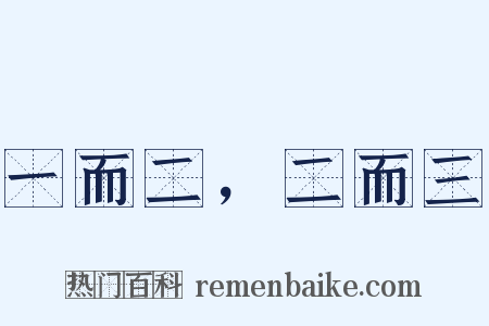 一而二，二而三是什么意思的图片